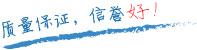 質(zhì)量保證，信譽(yù)第一！